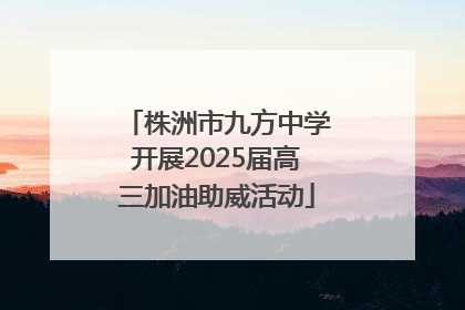 株洲市九方中学开展2025届高三加油助威活动