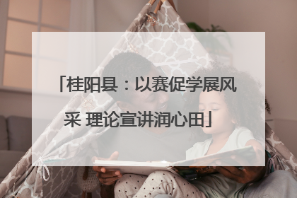 桂阳县：以赛促学展风采 理论宣讲润心田