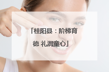 桂阳县：阶梯育德 礼润童心