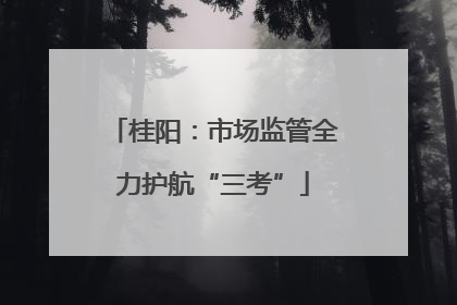 桂阳：市场监管全力护航“三考”