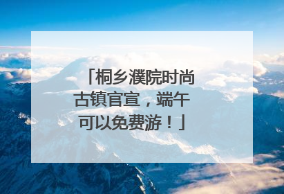 桐乡濮院时尚古镇官宣，端午可以免费游！