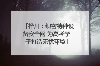 桦川：织密特种设备安全网 为高考学子打造无忧环境