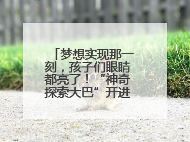 梦想实现那一刻，孩子们眼睛都亮了！“神奇探索大巴”开进桐庐乡村小学