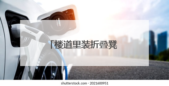 楼道里装折叠凳 市南区微治理让社区老人累了能歇脚