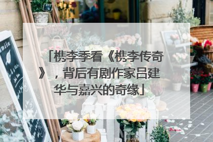 槜李季看《槜李传奇》，背后有剧作家吕建华与嘉兴的奇缘