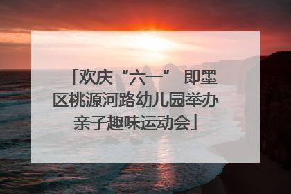 欢庆“六一” 即墨区桃源河路幼儿园举办亲子趣味运动会