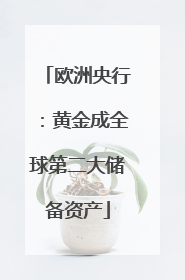欧洲央行：黄金成全球第二大储备资产
