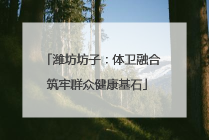 潍坊坊子：体卫融合筑牢群众健康基石