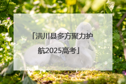 潢川县多方聚力护航2025高考
