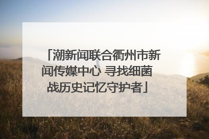 潮新闻联合衢州市新闻传媒中心 寻找细菌战历史记忆守护者