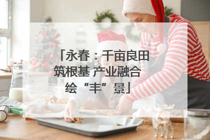 永春：千亩良田筑根基 产业融合绘“丰”景