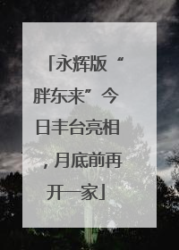 永辉版“胖东来”今日丰台亮相，月底前再开一家