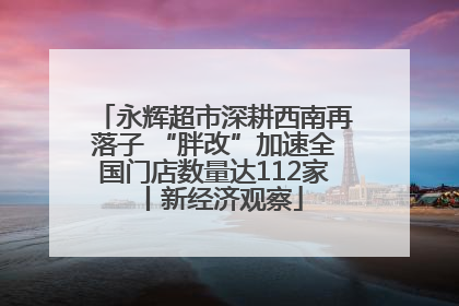 永辉超市深耕西南再落子 “胖改”加速全国门店数量达112家丨新经济观察