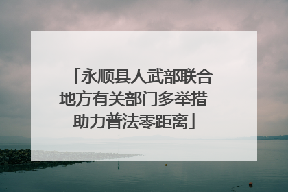 永顺县人武部联合地方有关部门多举措助力普法零距离