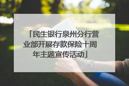 民生银行泉州分行营业部开展存款保险十周年主题宣传活动