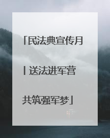 民法典宣传月丨送法进军营 共筑强军梦
