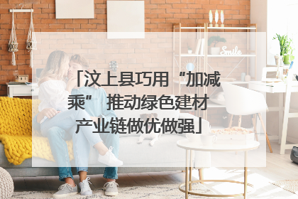 汶上县巧用“加减乘” 推动绿色建材产业链做优做强