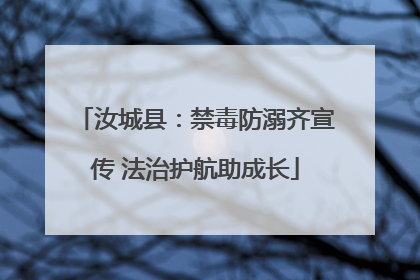 汝城县：禁毒防溺齐宣传 法治护航助成长