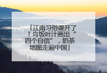 江南习俗课开了！乌饭叶汁画出“四个自信”，奶茶地图走遍中国