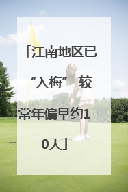 江南地区已“入梅” 较常年偏早约10天