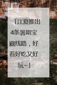 江夏推出4条暑期宝藏线路，好看好吃又好玩~