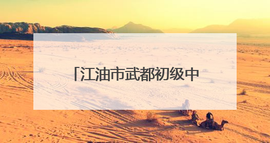 江油市武都初级中学举行2025年红色班歌大赛暨新时代好少年颁奖典礼