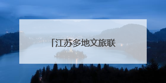 江苏多地文旅联动“苏超”：景区优惠，消费打折