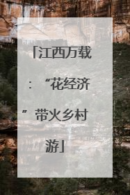 江西万载：“花经济”带火乡村游