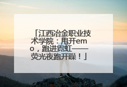 江西冶金职业技术学院：甩开emo，跑进霓虹——荧光夜跑开躁！