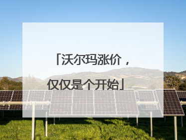 沃尔玛涨价，仅仅是个开始
