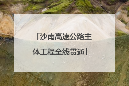 沙南高速公路主体工程全线贯通