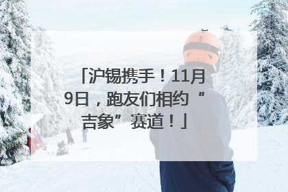 沪锡携手！11月9日，跑友们相约“吉象”赛道！