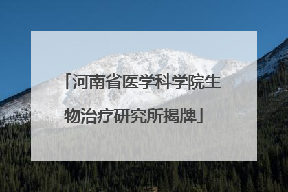 河南省医学科学院生物治疗研究所揭牌