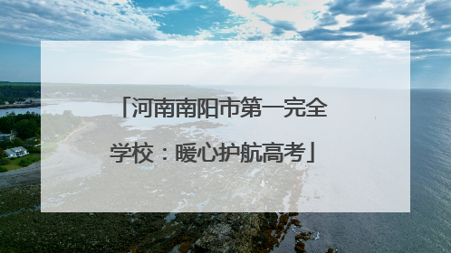 河南南阳市第一完全学校：暖心护航高考