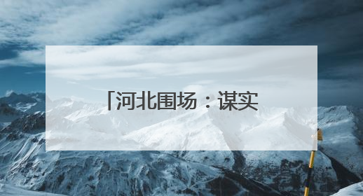 河北围场：谋实人才“引育管用”四篇文章 全面激发人才动力引擎