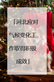 河北应对气候变化工作取得积极成效