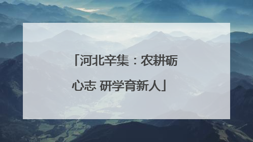 河北辛集：农耕砺心志 研学育新人