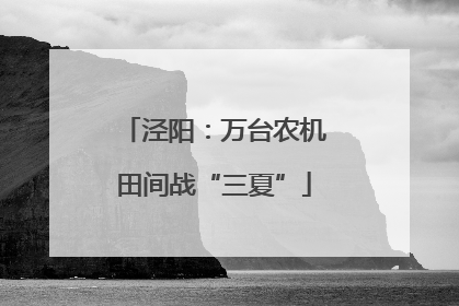 泾阳：万台农机田间战“三夏”