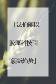 法伯丽以胶原科技引领新趋势