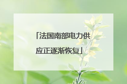 法国南部电力供应正逐渐恢复