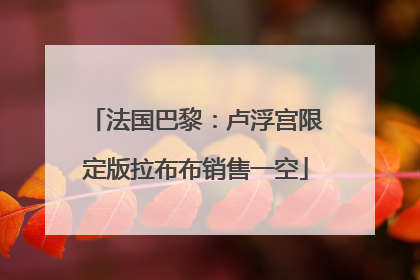 法国巴黎：卢浮宫限定版拉布布销售一空
