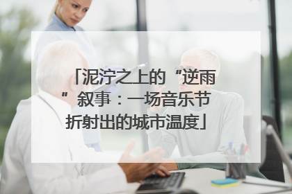 泥泞之上的“逆雨”叙事：一场音乐节折射出的城市温度