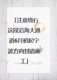注意绕行 这段沿海大通道6月初起宁波方向封道施工