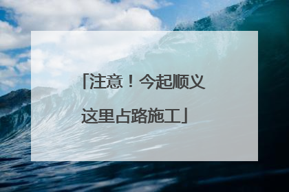 注意！今起顺义这里占路施工