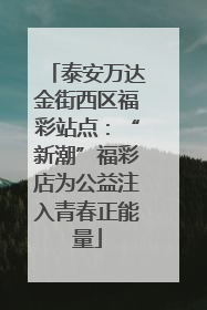 泰安万达金街西区福彩站点：“新潮”福彩店为公益注入青春正能量