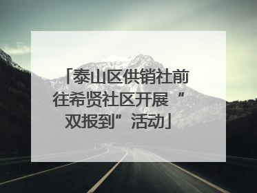 泰山区供销社前往希贤社区开展“双报到”活动