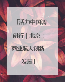 活力中国调研行｜北京：商业航天创新发展