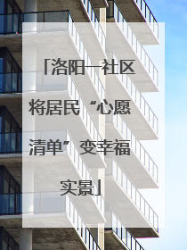 洛阳一社区将居民“心愿清单”变幸福实景
