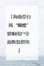 海南受台风“蝴蝶”影响用户全面恢复供电