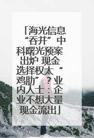 海光信息“吞并”中科曙光预案出炉 现金选择权太“鸡肋”？业内人士：企业不想大量现金流出